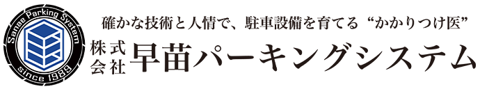 株式会社早苗パーキングシステム